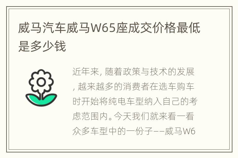 威马汽车威马W65座成交价格最低是多少钱