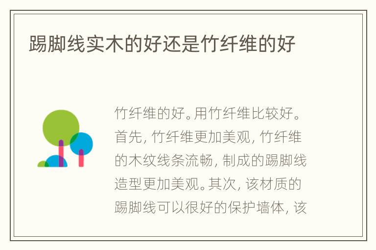 踢脚线实木的好还是竹纤维的好