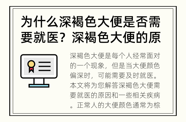为什么深褐色大便是否需要就医？ 深褐色大便的原因和相关疾病