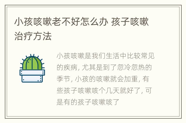 小孩咳嗽老不好怎么办 孩子咳嗽治疗方法