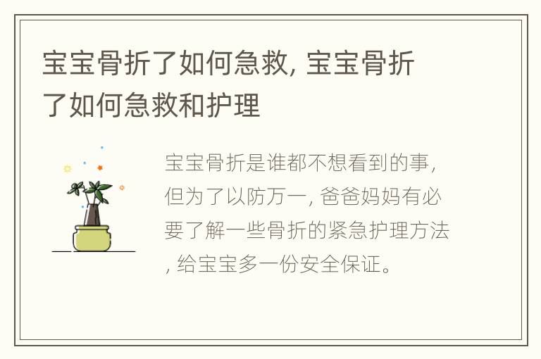 宝宝骨折了如何急救，宝宝骨折了如何急救和护理