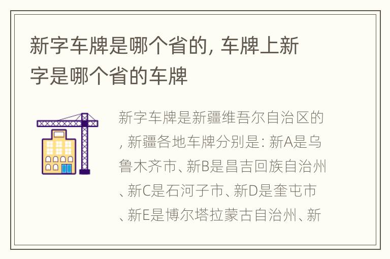新字车牌是哪个省的，车牌上新字是哪个省的车牌