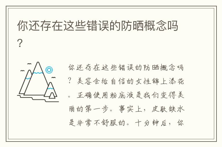 你还存在这些错误的防晒概念吗?