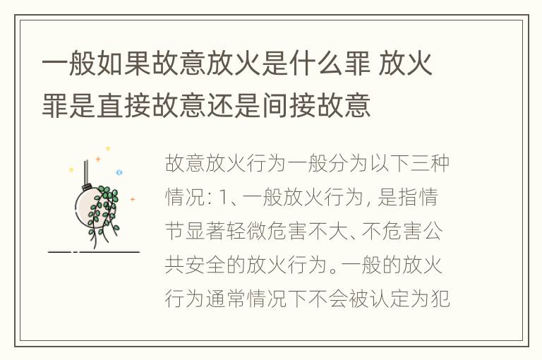 一般如果故意放火是什么罪 放火罪是直接故意还是间接故意