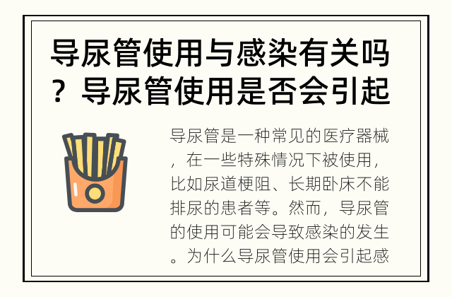 导尿管使用与感染有关吗？ 导尿管使用是否会引起感染？