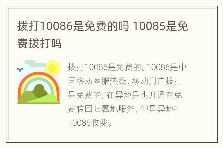 拨打10086是免费的吗 10085是免费拨打吗