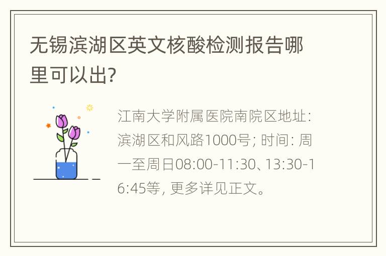 无锡滨湖区英文核酸检测报告哪里可以出？