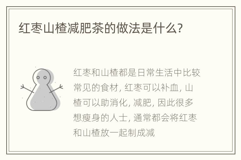 红枣山楂减肥茶的做法是什么？