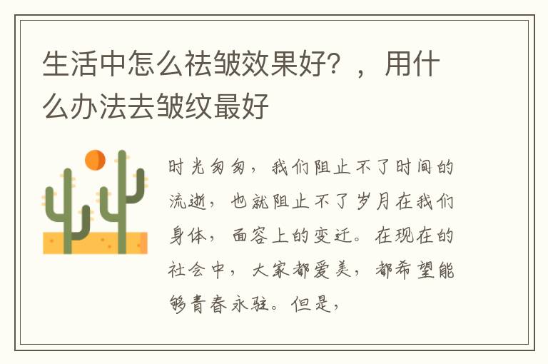 生活中怎么祛皱效果好？，用什么办法去皱纹最好