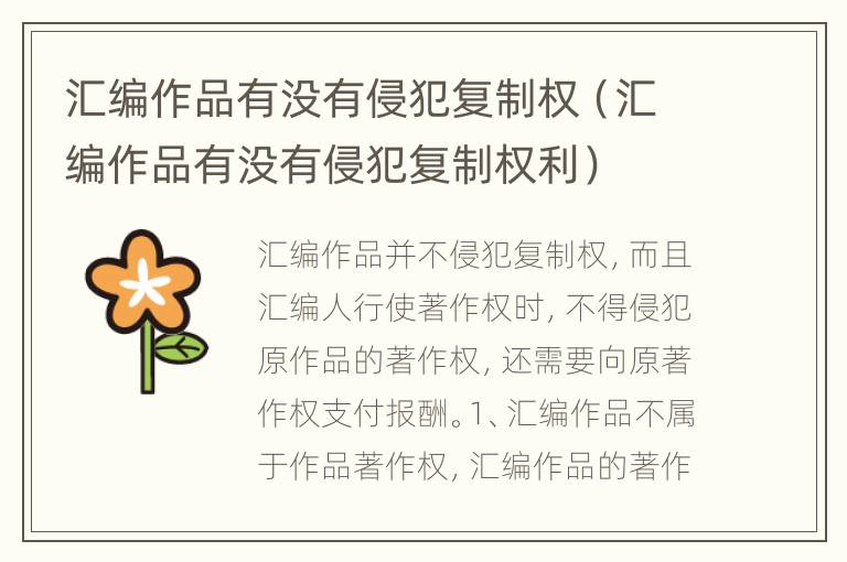 汇编作品有没有侵犯复制权（汇编作品有没有侵犯复制权利）