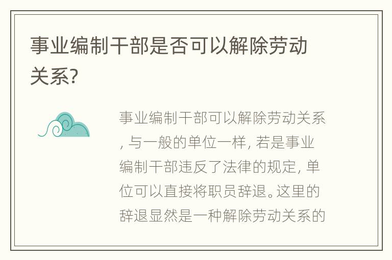 事业编制干部是否可以解除劳动关系？