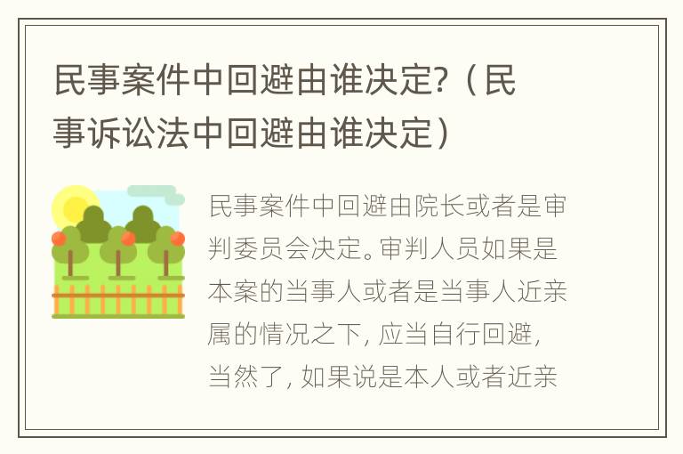 民事案件中回避由谁决定？（民事诉讼法中回避由谁决定）