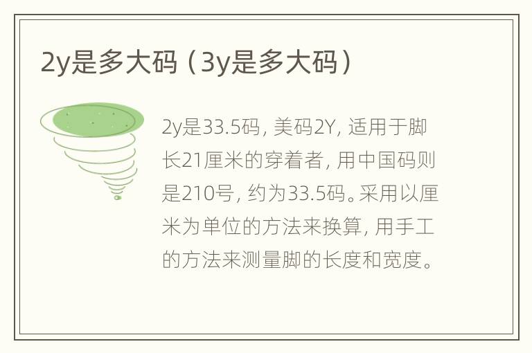 2y是多大码（3y是多大码）