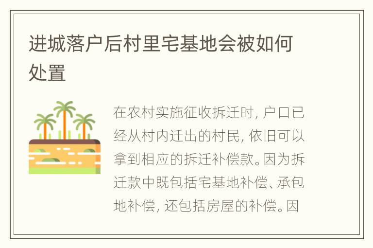 进城落户后村里宅基地会被如何处置