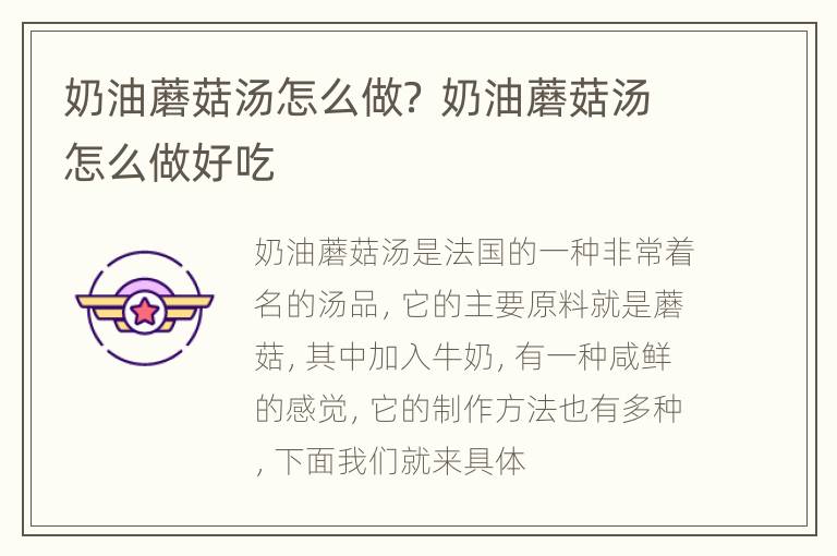 奶油蘑菇汤怎么做？ 奶油蘑菇汤怎么做好吃