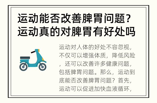 运动能否改善脾胃问题？ 运动真的对脾胃有好处吗？