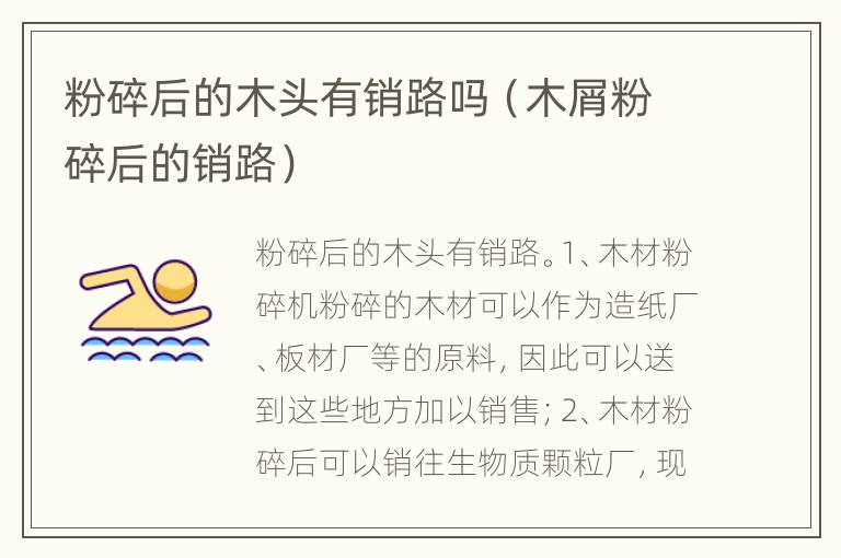 粉碎后的木头有销路吗（木屑粉碎后的销路）