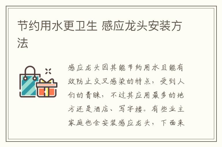 节约用水更卫生 感应龙头安装方法