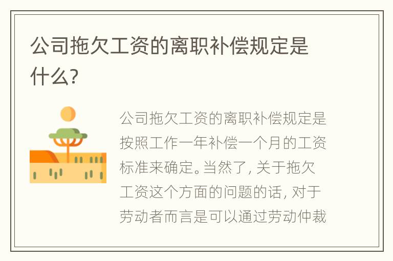 公司拖欠工资的离职补偿规定是什么？