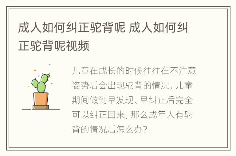 成人如何纠正驼背呢 成人如何纠正驼背呢视频