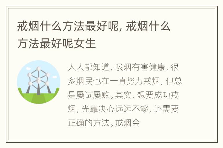 戒烟什么方法最好呢，戒烟什么方法最好呢女生