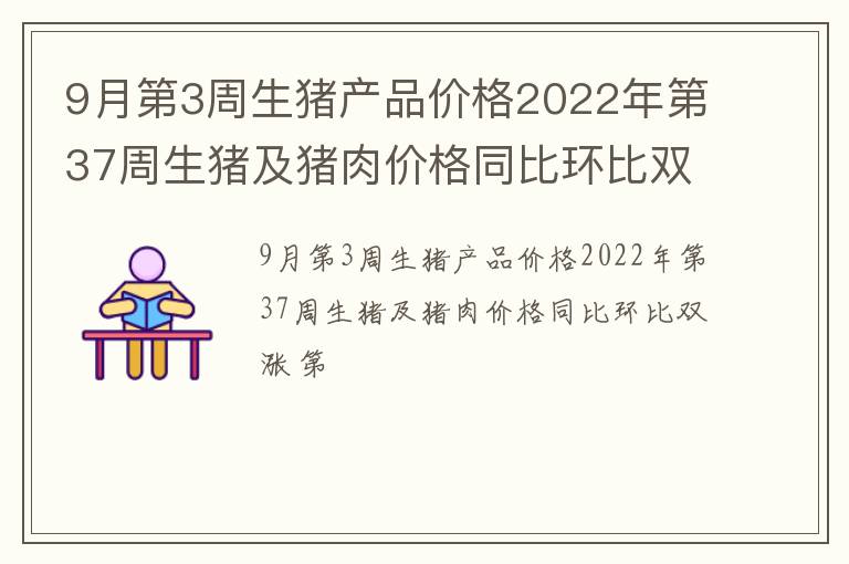 9月第3周生猪产品价格2022年第37周生猪及猪肉价格同比环比双涨 第