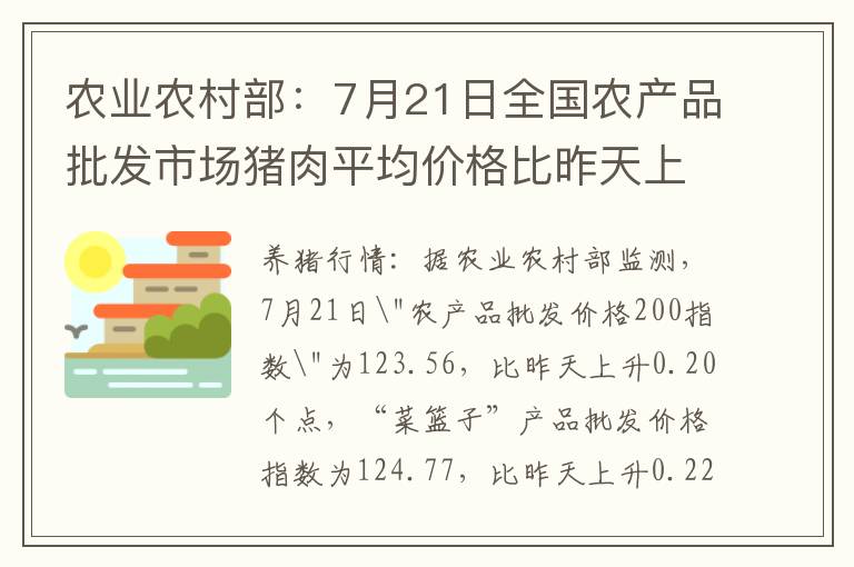 农业农村部：7月21日全国农产品批发市场猪肉平均价格比昨天上升0.4