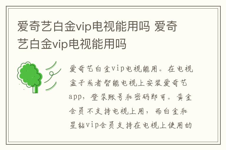 爱奇艺白金vip电视能用吗 爱奇艺白金vip电视能用吗