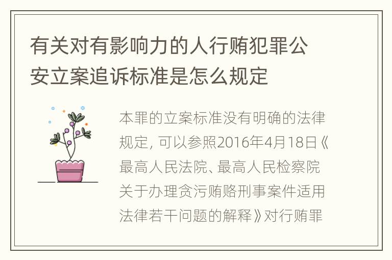 有关对有影响力的人行贿犯罪公安立案追诉标准是怎么规定
