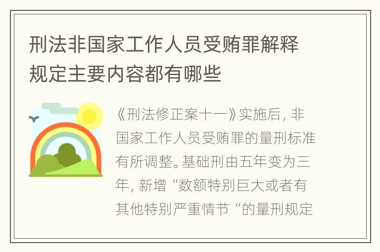 刑法非国家工作人员受贿罪解释规定主要内容都有哪些