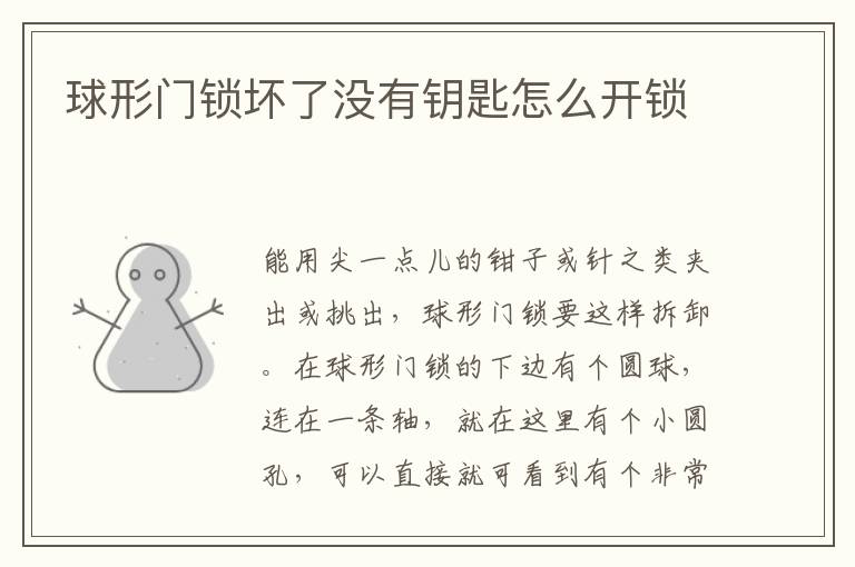 球形门锁坏了没有钥匙怎么开锁