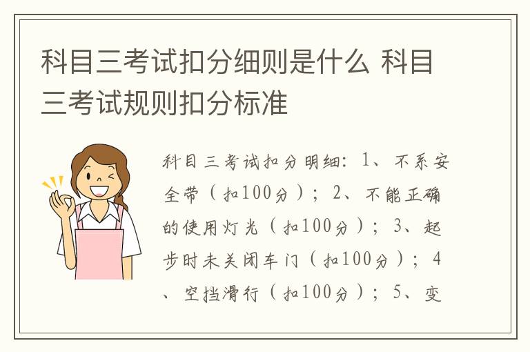 科目三考试扣分细则是什么 科目三考试规则扣分标准