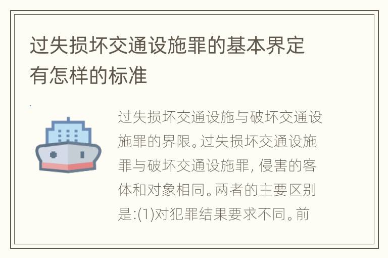 过失损坏交通设施罪的基本界定有怎样的标准