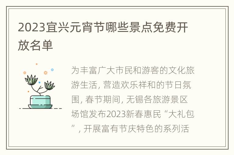 2023宜兴元宵节哪些景点免费开放名单