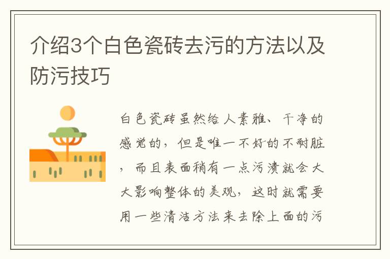 介绍3个白色瓷砖去污的方法以及防污技巧
