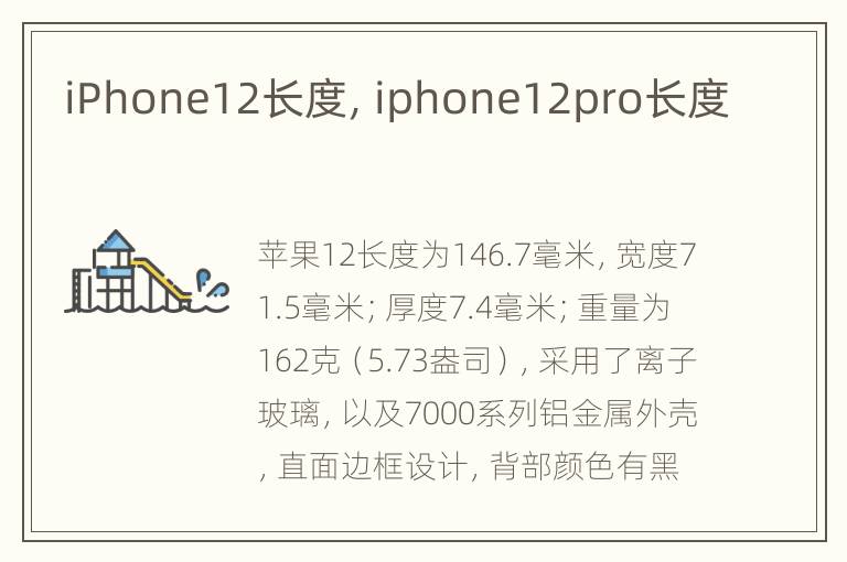 iPhone12长度，iphone12pro长度