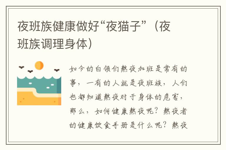 夜班族健康做好“夜猫子”（夜班族调理身体）