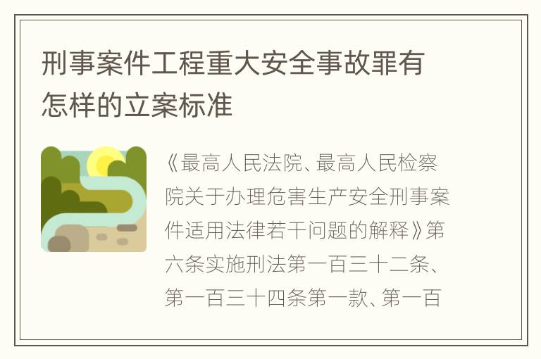 刑事案件工程重大安全事故罪有怎样的立案标准