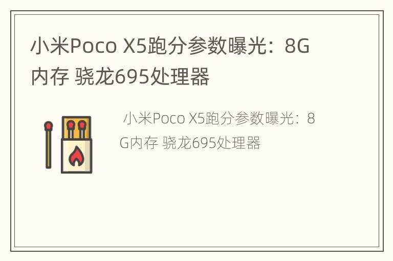小米Poco X5跑分参数曝光： 8G内存 骁龙695处理器