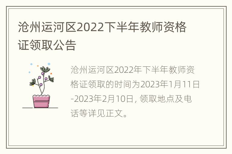 沧州运河区2022下半年教师资格证领取公告