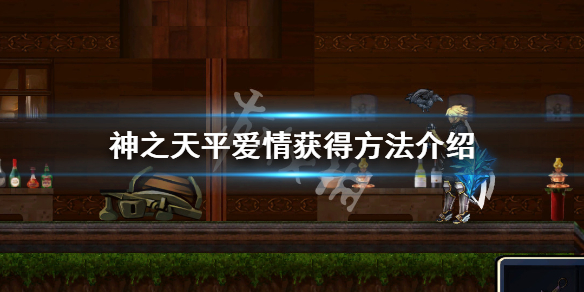 神之天平爱情怎么获得-神之天平爱情获得方法介绍