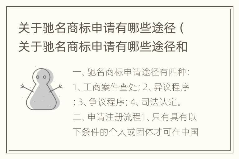 关于驰名商标申请有哪些途径（关于驰名商标申请有哪些途径和方法）