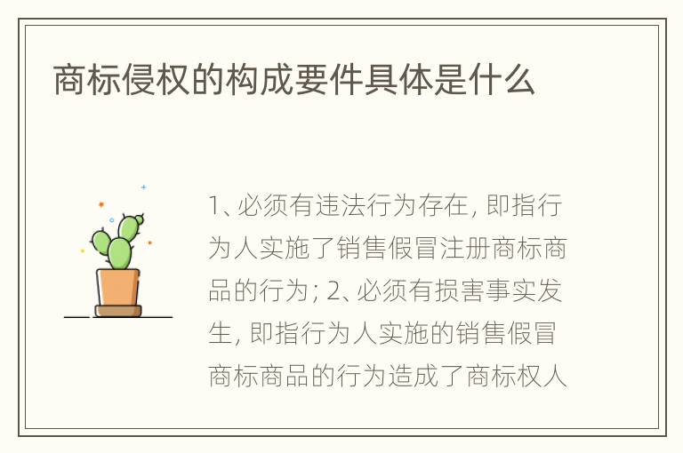 商标侵权的构成要件具体是什么