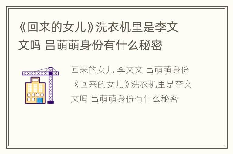 《回来的女儿》洗衣机里是李文文吗 吕萌萌身份有什么秘密