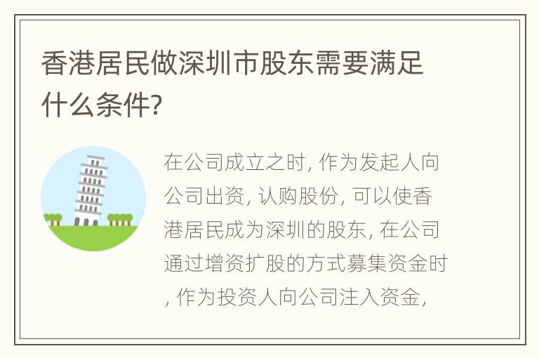 香港居民做深圳市股东需要满足什么条件？