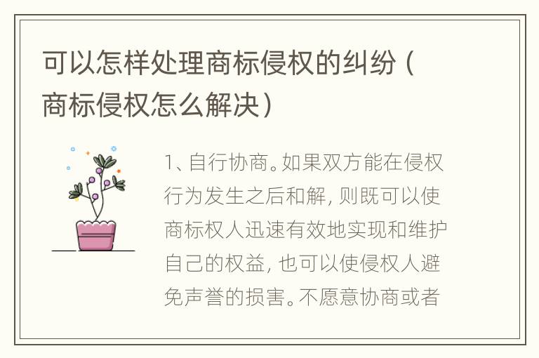 可以怎样处理商标侵权的纠纷（商标侵权怎么解决）