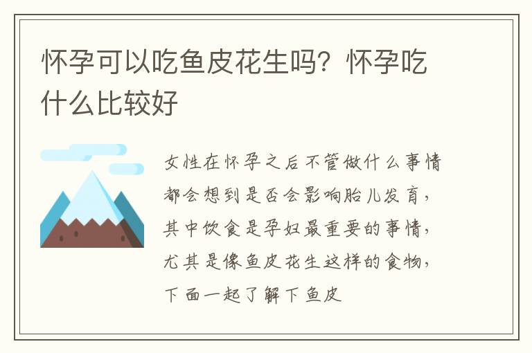 怀孕可以吃鱼皮花生吗？怀孕吃什么比较好