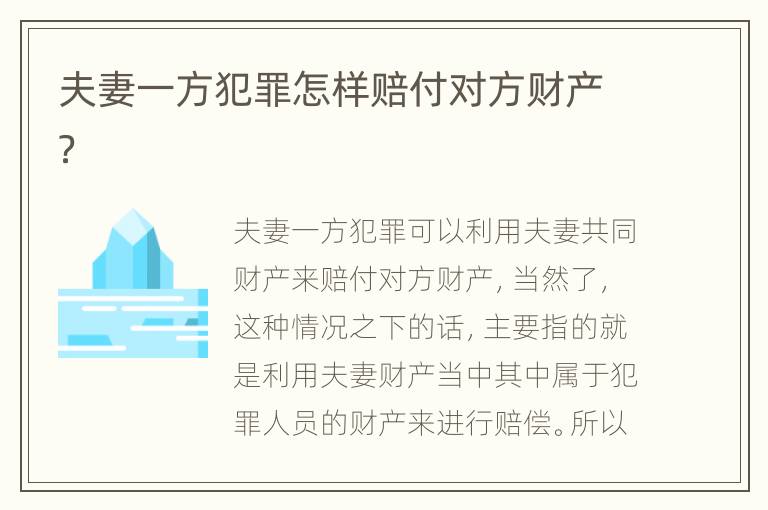 夫妻一方犯罪怎样赔付对方财产？