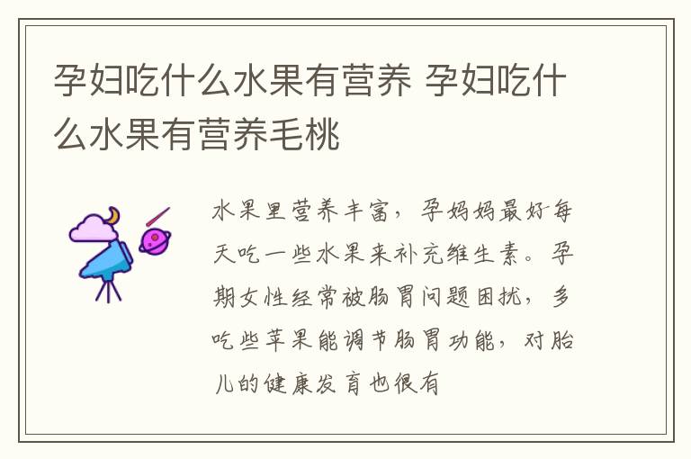 孕妇吃什么水果有营养 孕妇吃什么水果有营养毛桃