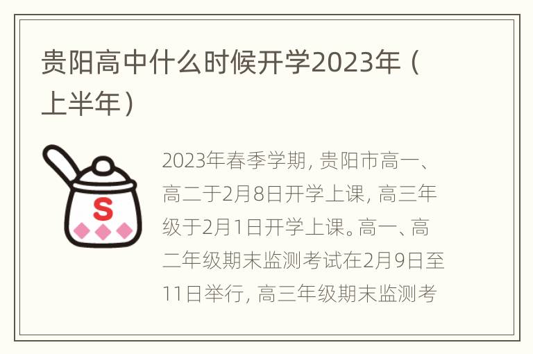 贵阳高中什么时候开学2023年（上半年）